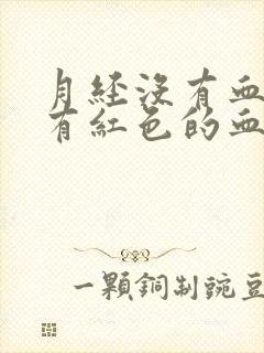 月经没有血块只有红色的血正常吗