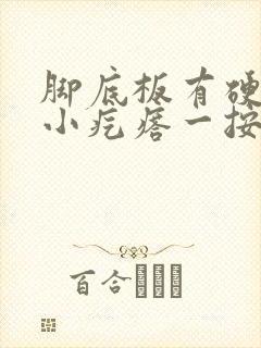 脚底板有硬硬的小疙瘩一按就疼