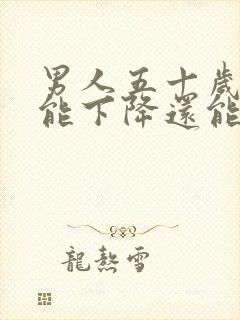 男人五十岁性功能下降还能恢复吗