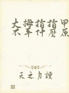 大拇指指甲凹凸不平什么原因