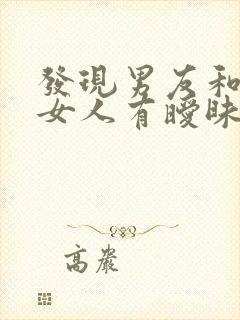 发现男友和别的女人有暧昧应该怎么办?