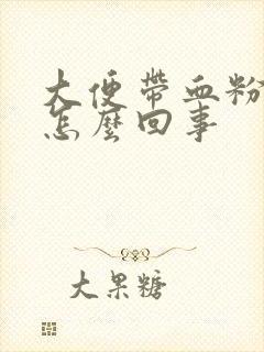 大便带血粉红色怎么回事