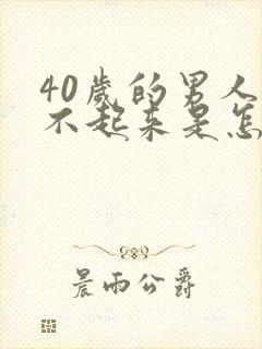 40岁的男人勃不起来是怎么回事