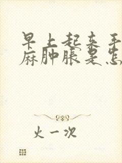 早上起来手指发麻肿胀是怎么回事