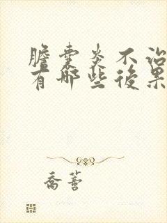 胆囊炎不治疗会有哪些后果