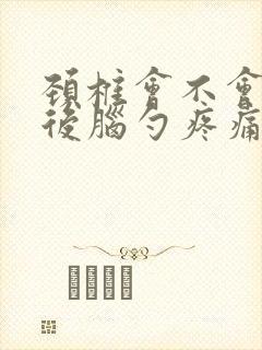 颈椎会不会引起后脑勺疼痛