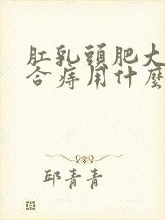 肛乳头肥大和混合痔用什么药