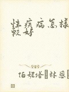 性疾病怎样治比较好