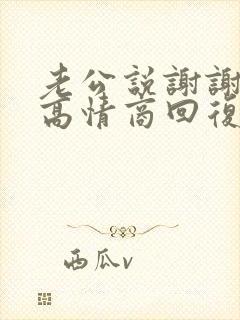 老公说谢谢老婆高情商回复