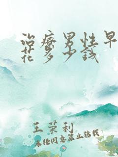 治疗男性早射要花多少钱