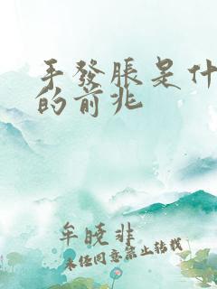 手发胀是什么病的前兆