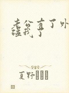 老公有了外遇不碰我了