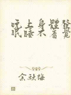 晚上身体发热失眠睡不着觉