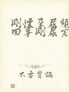 刚怀孕尿频怎么回事刚尿完就又想尿