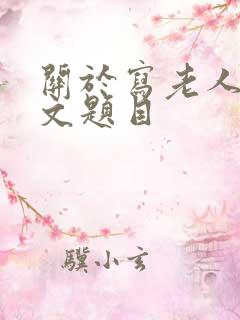 关于写老人的作文题目