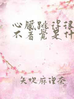 心脏跳得很快睡不着觉是什么原因