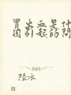 胃出血是什么原因引起的问题严重吗