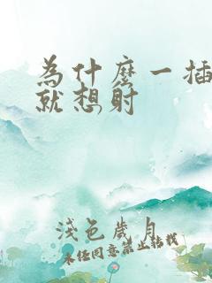 为什么一插进去就想射