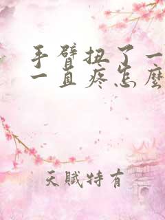 手臂扭了一下筋一直疼怎么办