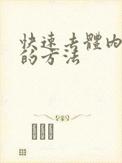 快速去体内湿气的方法