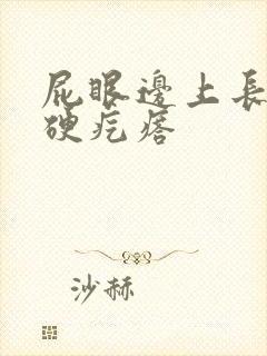 屁眼边上长了个硬疙瘩