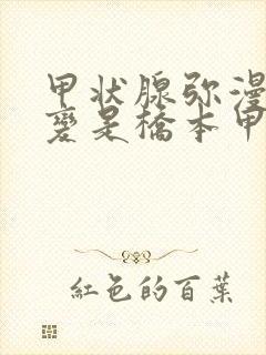 甲状腺弥漫性改变是桥本甲状腺炎么