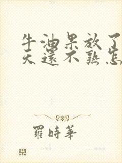 牛油果放了20天还不熟怎么办