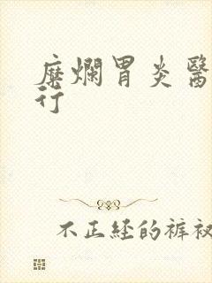 糜烂胃炎医院排行