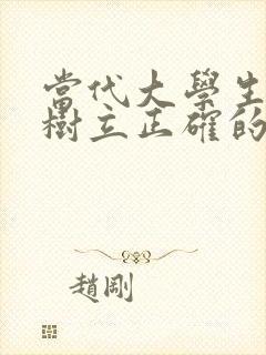 当代大学生如何树立正确的价值观