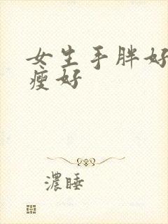 女生手胖好还是瘦好