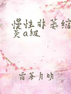 慢性非萎缩性胃炎a级