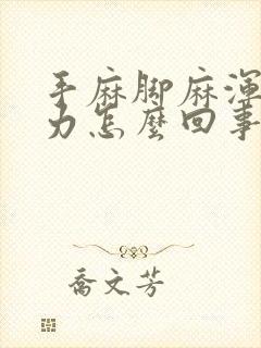 手麻脚麻浑身无力怎么回事