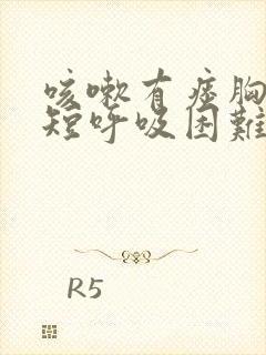 咳嗽有痰胸闷气短呼吸困难心慌是什么原因