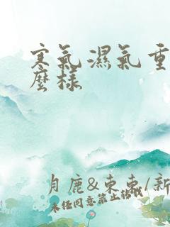 寒气湿气重会怎么样