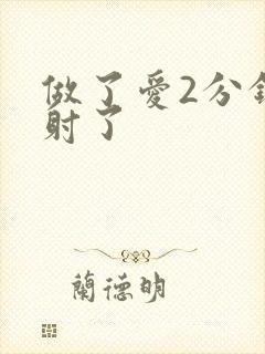 做了爱2分钟就射了