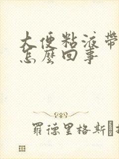 大便粘液带血是怎么回事