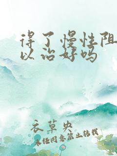 得了慢性阻肺可以治好吗