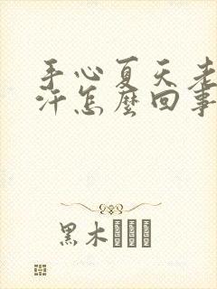 手心夏天老是出汗怎么回事