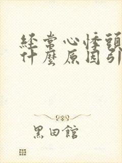 经常心悸头晕是什么原因引起的