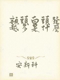 额头白头发越来越多是什么原因