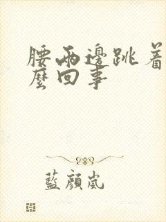 腰两边跳着疼怎么回事