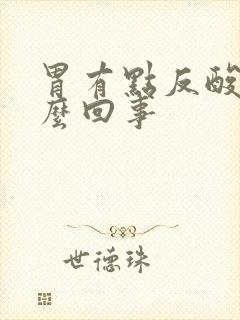 胃有点反酸是怎么回事