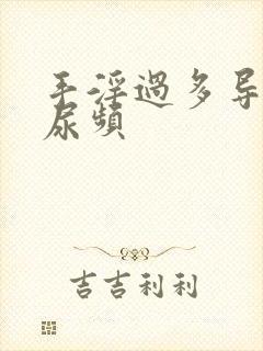 手淫过多导致的尿频