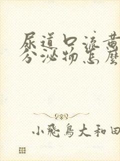 尿道口流黄绿色分泌物怎么回事