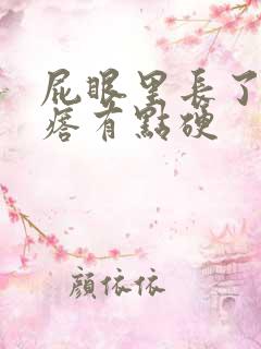 屁眼里长了肉疙瘩有点硬