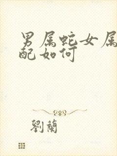 男属蛇女属马婚配如何