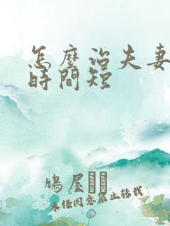 怎么治夫妻生活时间短