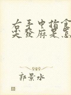 右手中指食指指尖发麻是怎么回事