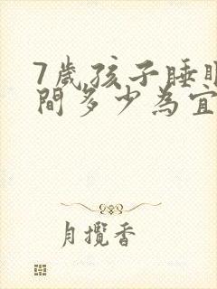 7岁孩子睡眠时间多少为宜