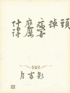 什么病掉头发掉得厉害